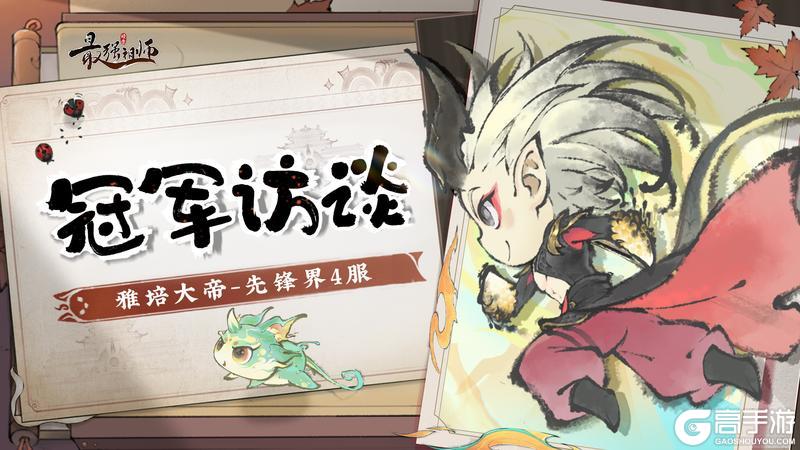 《最强祖师》冠军访谈|雅培大帝-先锋界4服