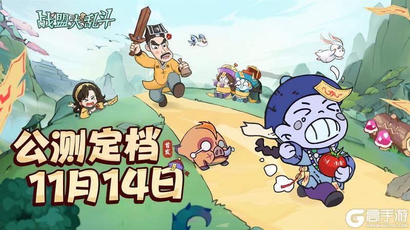 报！《战盟大乱斗》11月14日公测定档！