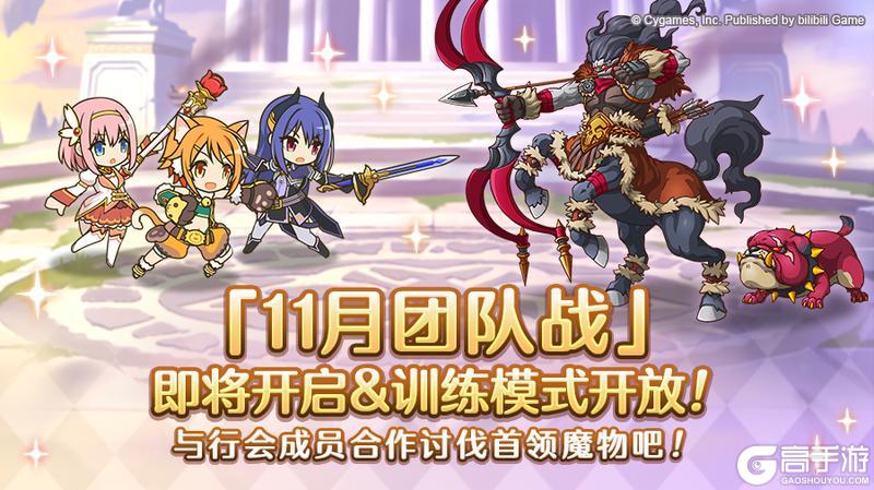 《公主连结》11月24日「团队战」开展预告