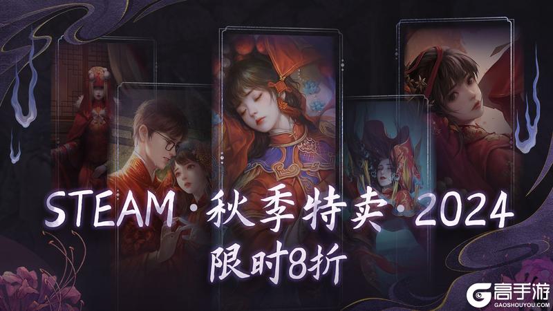 纸嫁衣Steam版2024秋促即将开启！