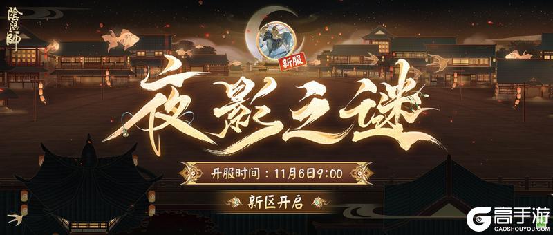 《阴阳师》新区开启 | 夜影诡谲，重重谜团等待解密！