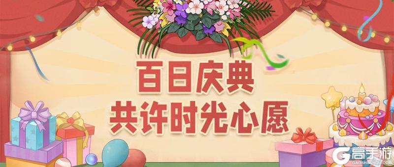 《时光杂货店》百日庆典前瞻爆料第二弹