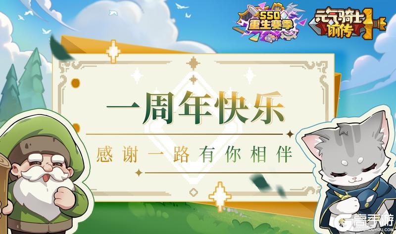《元气骑士前传》【11.27新赛季】一周年快乐！感谢一路有你相伴