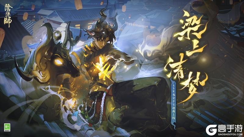 《阴阳师》SSR式神鬼金羊角色主题曲已上线！