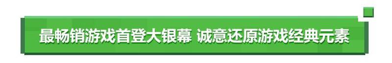 全球最畅销游戏《我的世界》改编真人电影