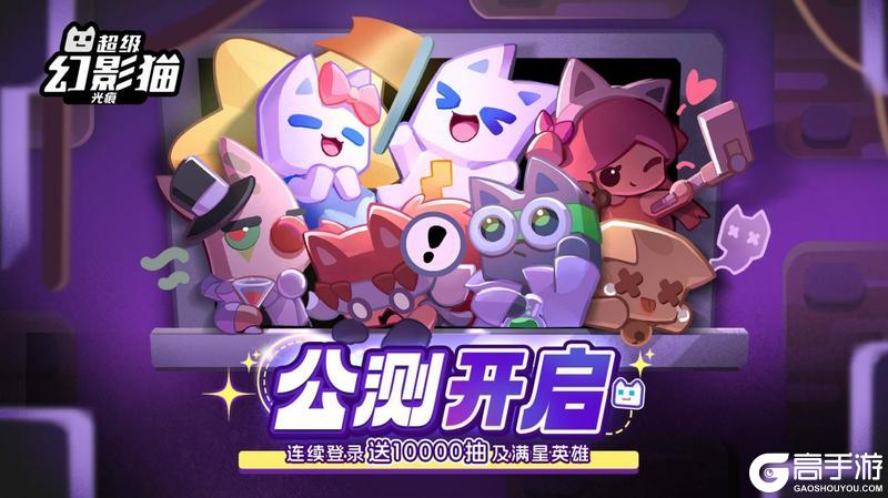 《超级幻影猫：光痕》今日公测开启！