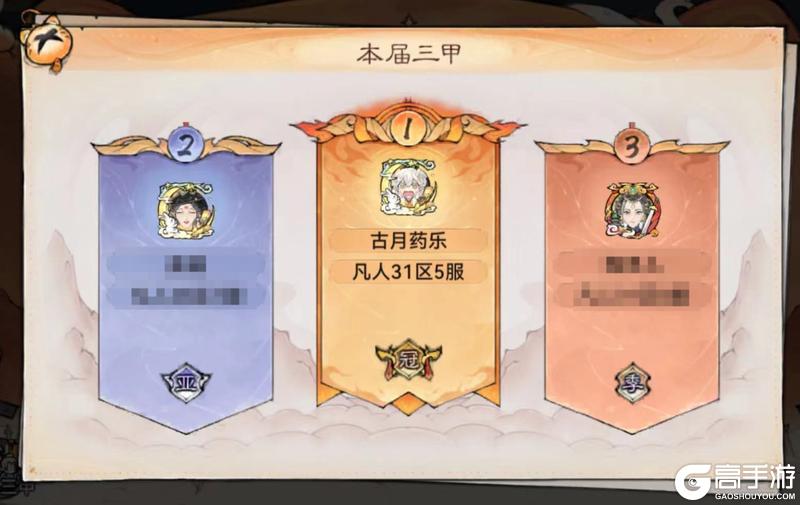 冠军访谈|古月药乐-凡人31区5服