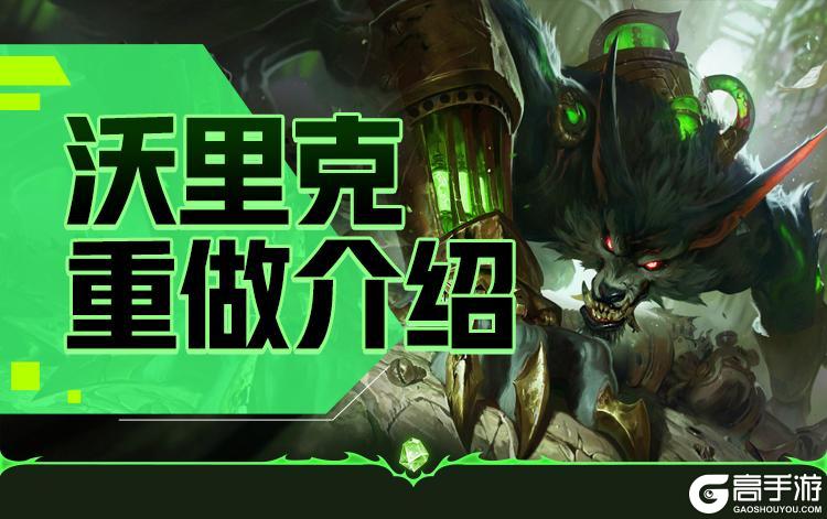 全图感知超远位移重做后再也不怕空大了沃里克11月21日重做上线！