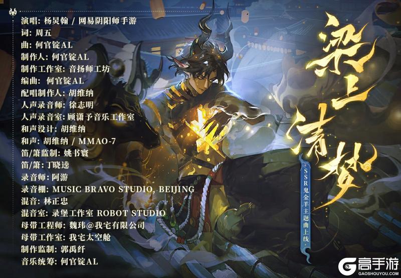 《阴阳师》SSR式神鬼金羊角色主题曲已上线！