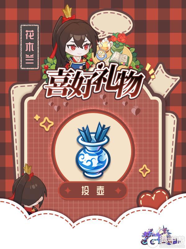 花木兰 | 喜好礼物解锁