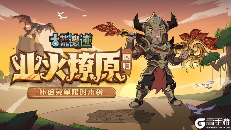 《古荒遗迹》11月28日停服更新公告