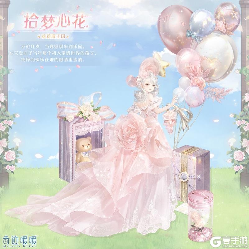 《奇迹暖暖》【新套装】筑梦乐园 无忧庆典