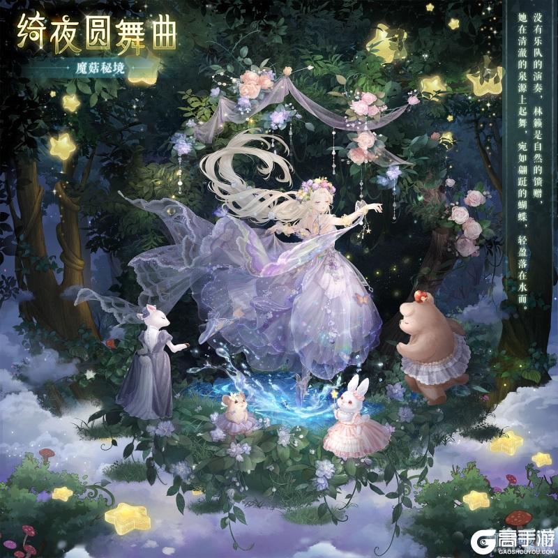 《奇迹暖暖》【新套装】绮梦森林 魔菇秘境