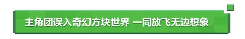 全球最畅销游戏《我的世界》改编真人电影