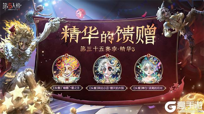 终场演出《第五人格》第三十五赛季·精华3正式上线！