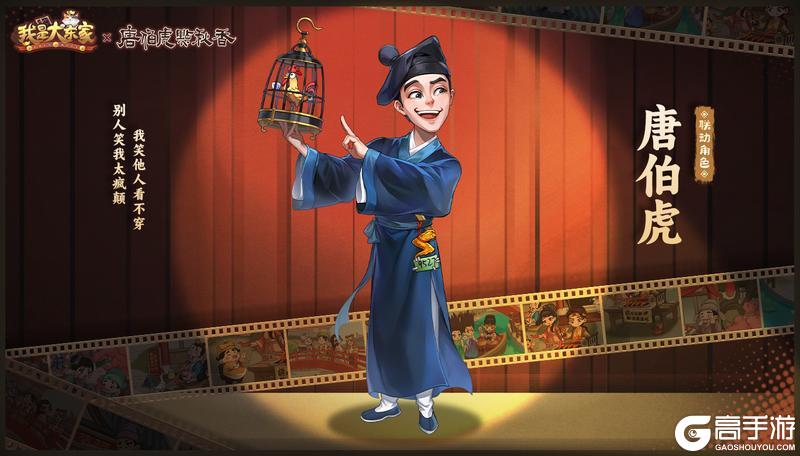 《我是大东家》x《唐伯虎点秋香》联动即将开启！