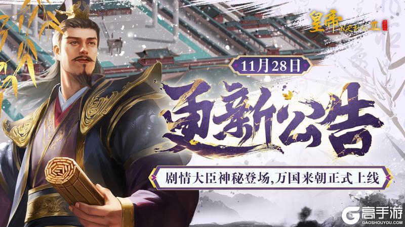 《皇帝成长计划2》剧情大臣神秘登场 万国来朝正式上线