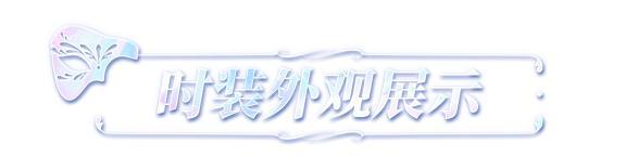 《明日之后》时装爆料 | 为冬日上色见满园繁花