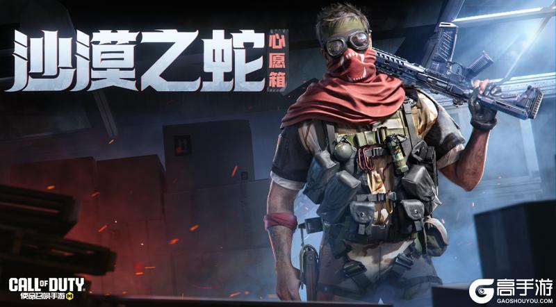 《使命召唤手游》胸有锦绣，气吞沙漠！心愿盛典礼遇即将开启