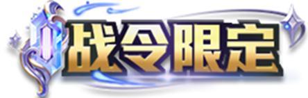 《王者荣耀》2024年第6期荣耀战令更新上线——百相守梦