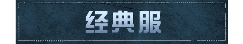 《明日之后》第七季荒村揭秘冻雪危局雪域狂欢开启