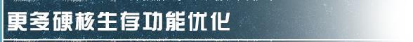 《明日之后》硬核生存特色房间与策略玩法上线