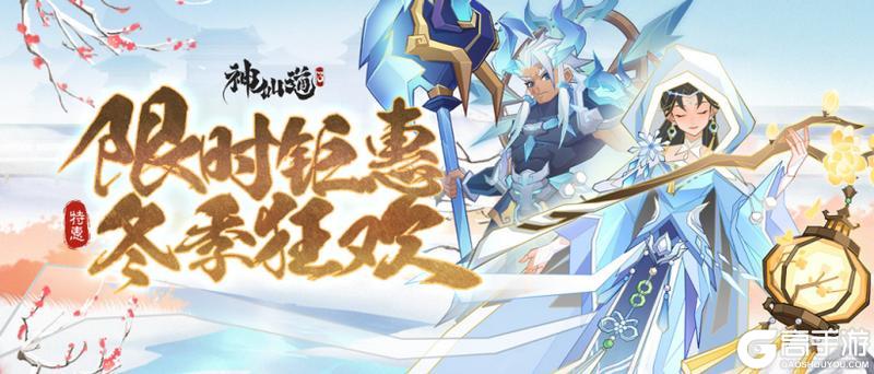 《神仙道3》新资料片 限时钜惠 冬季狂欢