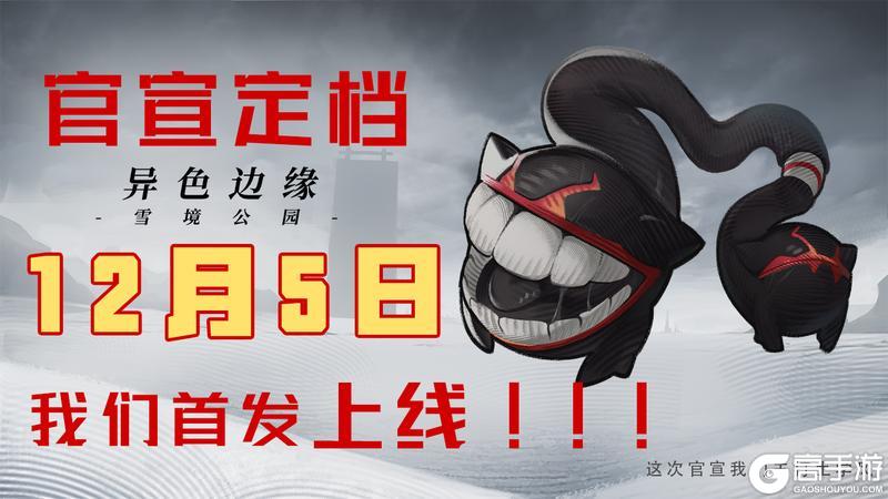 异色边缘首发定档！！！12月5日，首发上线，揭秘雪国之境
