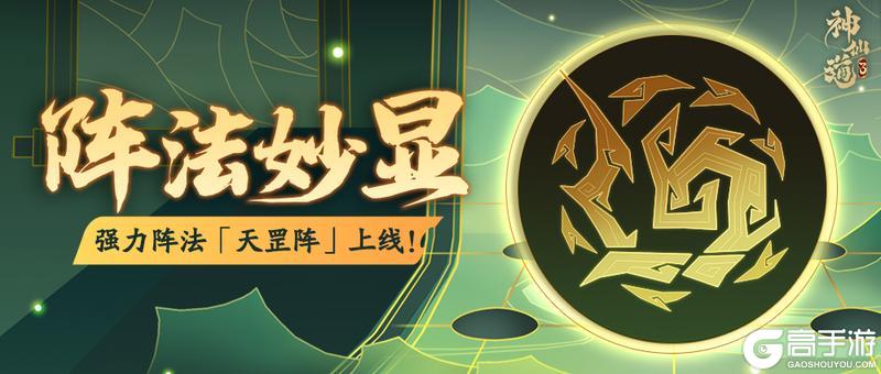 活动预告 | 天罡增伤，铜壁反震！强力阵法「天罡阵」登临三界！