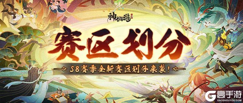 赛区划分 | 《神仙道3》S8赛季赛区划分全新来袭！