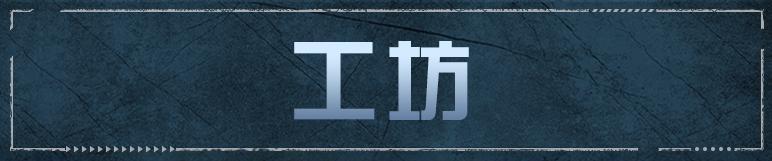 《明日之后》硬核生存特色房间与策略玩法上线