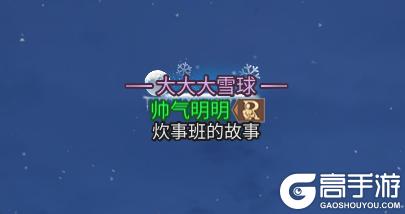 《明日之后》冻雪狂飙 感受风雪中的速度与激情！