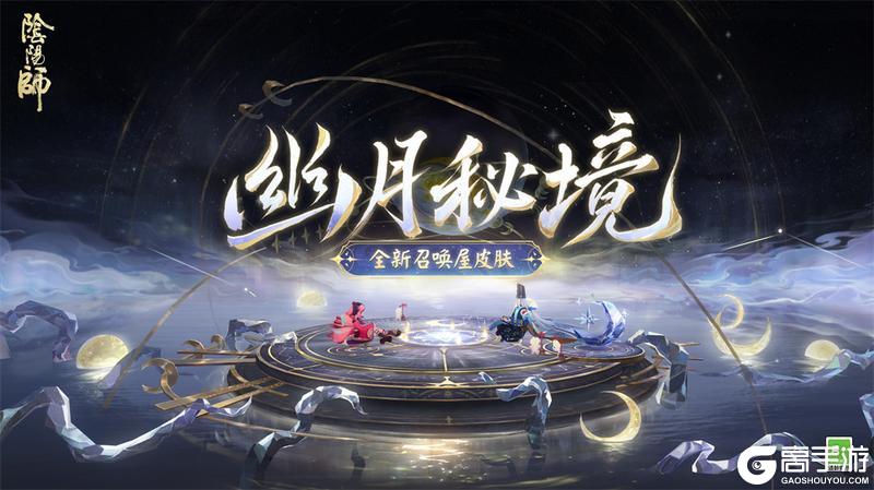 幽光闪烁，月落星河|《阴阳师》全新召唤屋皮肤与幕间主题上线！