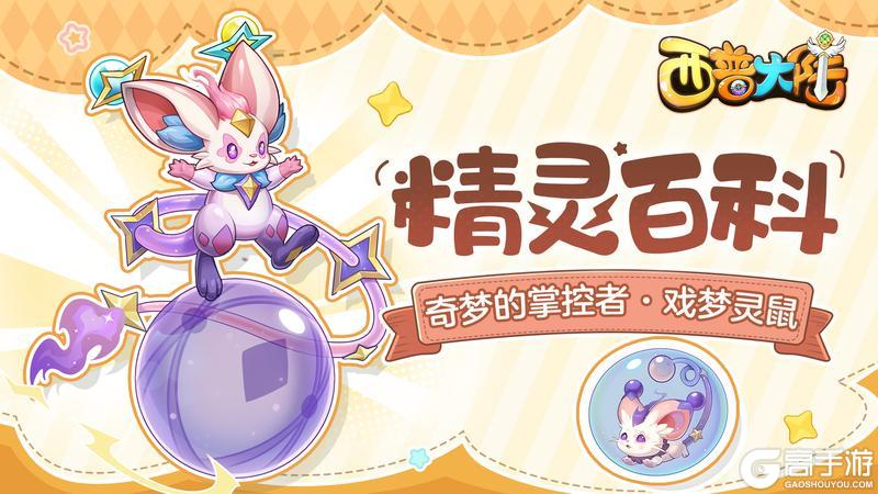 《西普大陆》精灵百科|戏梦灵鼠·幻想与奇梦的掌控者