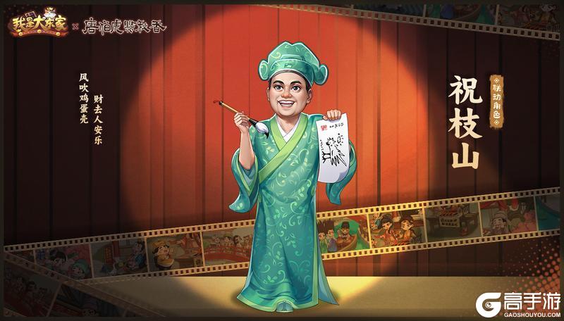 《我是大东家》x《唐伯虎点秋香》联动即将开启！