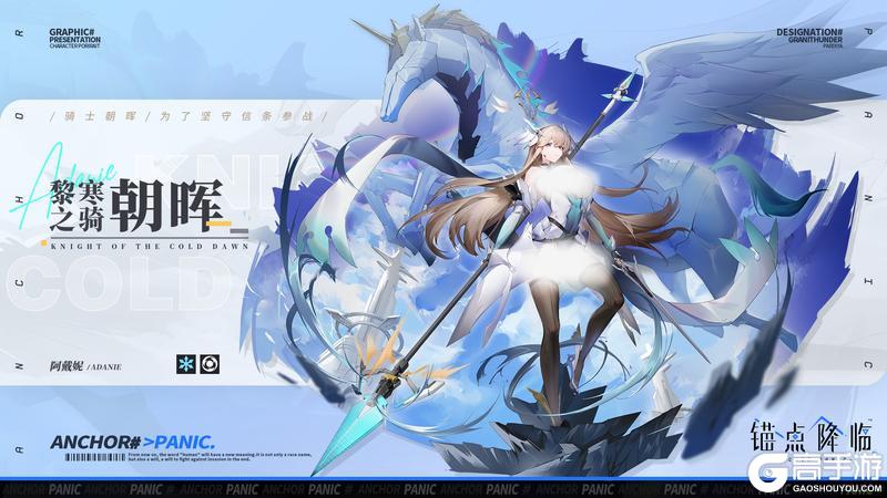 《锚点降临》全新战员「黎寒之骑·朝晖」即将登场
