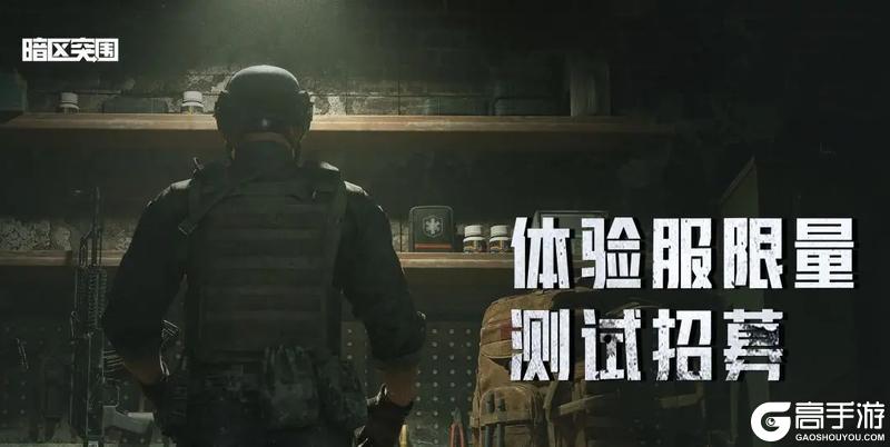 12月《暗区突围》QQ&微信体验服限量测试招募开启