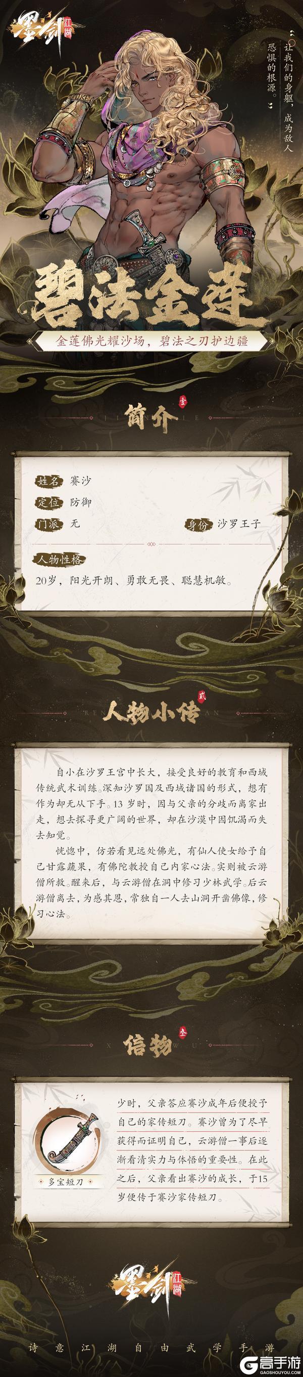 全新侠客【赛沙】即将上线，禅武双修的沙罗王子