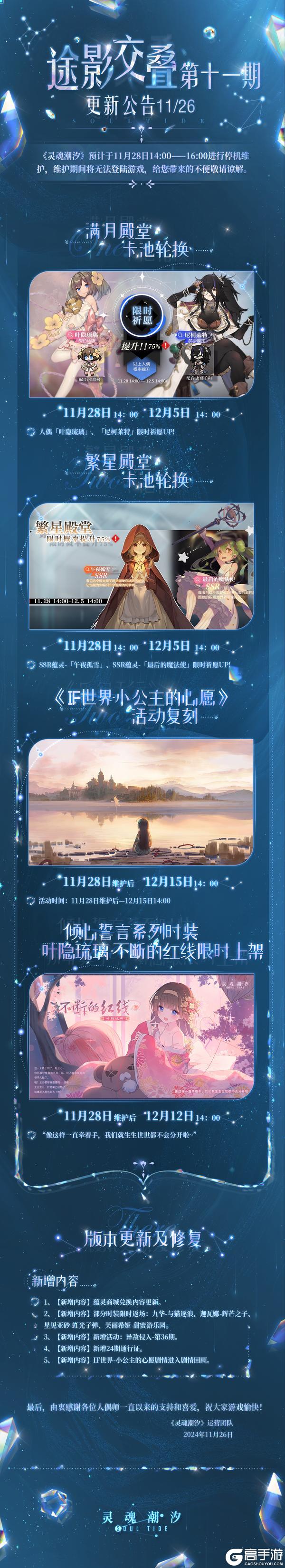 《灵魂潮汐》11月28日途影交叠-第11期停机维护公告