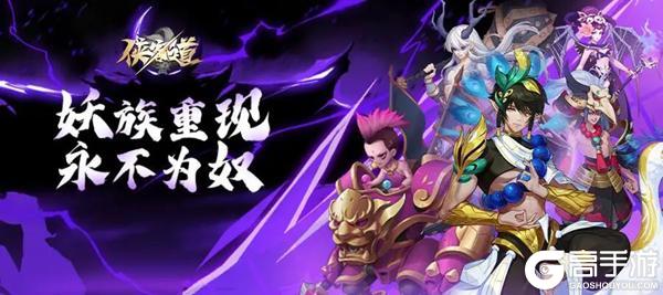 《侠客道》妖族重现-世界和平等你守护！