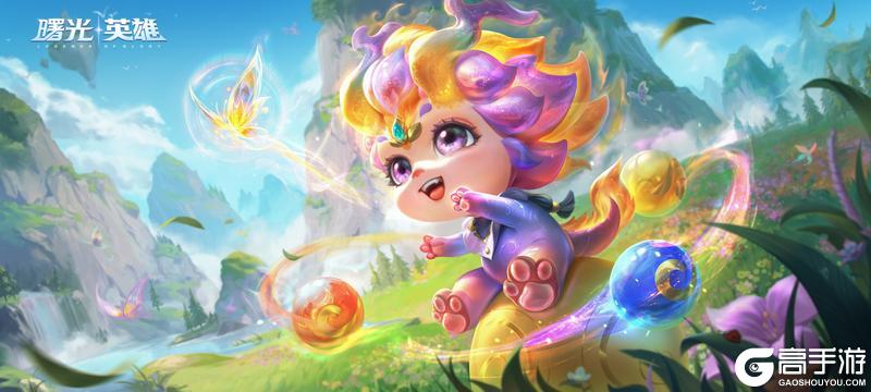 《曙光英雄》新英雄登录送 | 敖璃·虹运龙宝：你已经10分钟没有找敖璃玩儿啦