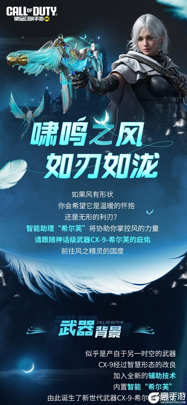 《使命召唤手游》聆听希尔芙的轻语，神话级CX-9随风而行