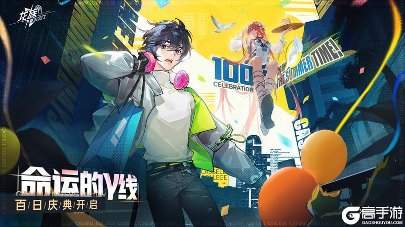 《龙族卡塞尔之门》百日庆典开启 绘梨衣归来！限定皮肤免费送