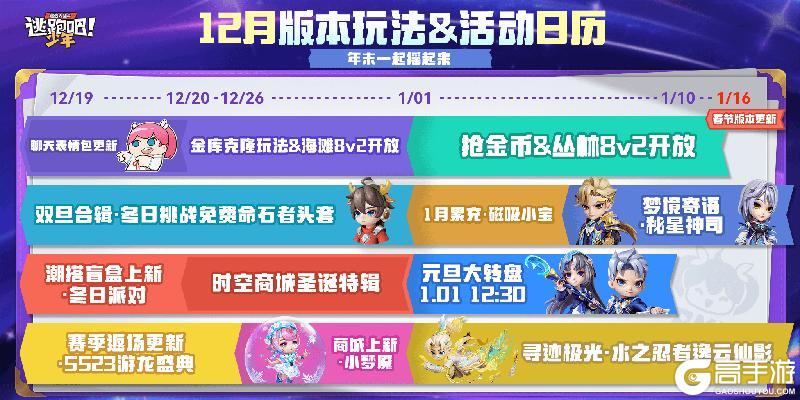 《逃跑吧!少年》12月版本玩法&活动日历