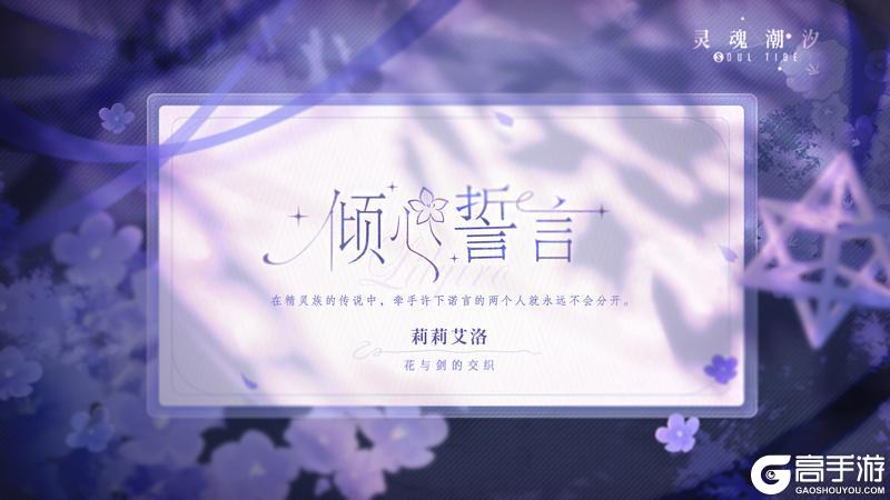 《灵魂潮汐》倾心誓言※系列时装【莉莉艾洛-花与剑的交织】即将上线