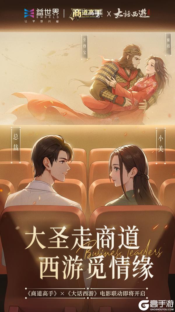 ????大圣走商道，西游觅情缘！商道高手×大话西游电影联动即将开启