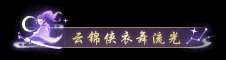 《逆水寒》12月5日更新公告