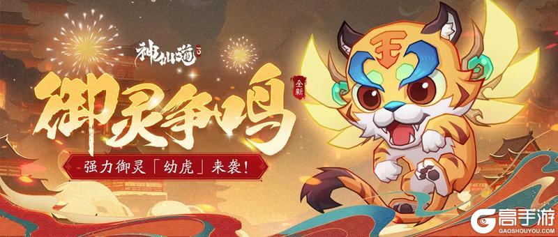 活动预告 | 回光返照，神甲守护！全新御灵【幼虎】登临三界！