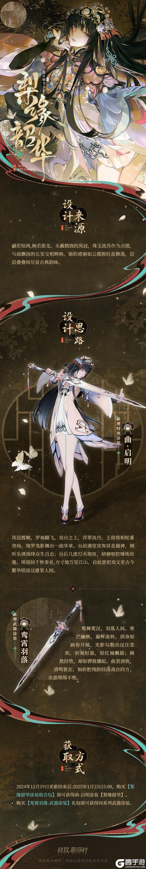 【曲·启明 特效涂装 | 梨缘韶华】