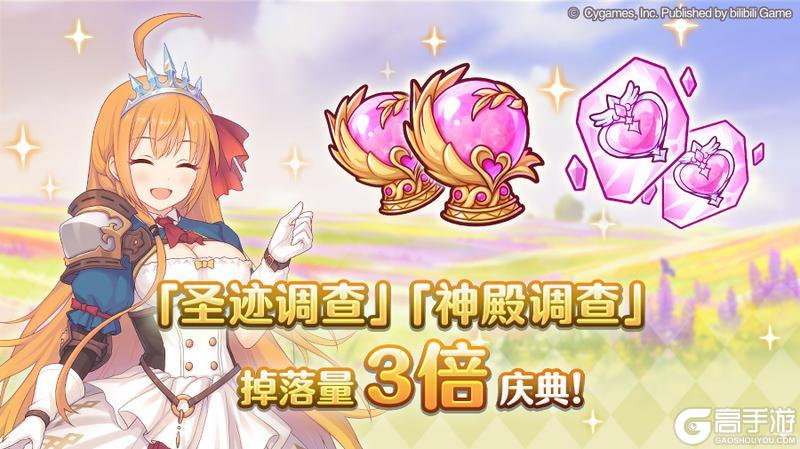 《公主连结》【年末年初庆典】「圣迹调查」「神殿调查」掉落量3倍庆典！